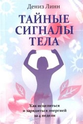 Тайные сигналы тела