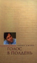 Голос в полдень