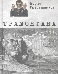 Трамонтана