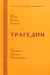 Эсхил. Софокл. Еврипид. Трагедии
