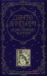 Божественная комедия (подарочное издание)