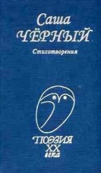 Черный Стихотворения