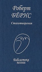 Бернс Стихотворения