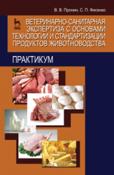 Ветеринарно-санитарная экспертиза с основами технологии и стандартизации продуктов животноводства