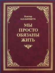 Мы просто обязаны жить
