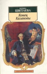 Конец Казановы