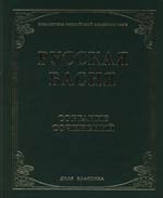 Русская басня XVIII и XIX века. Собрание сочинений