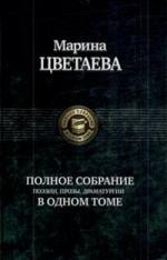 Цветаева Полное собрание поэзии прозы драматургии в одном томе