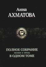 Ахматова Полное собрание поэзии и прозы в одном томе
