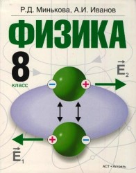 Физика. 8 класс