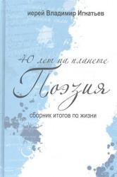 40 лет на планете "Поэзия". Сборник итогов по жизни. 2005-2010 гг.