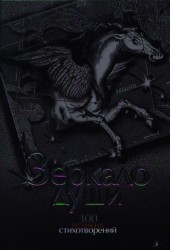 Зеркало души. 300 великих стихотворений: О любви. О смысле жизни и законах бытия. О природе и Отечестве