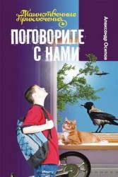 Поговорите с нами: повесть