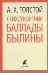 А. К. Толстой. Стихотворения. Баллады. Былины