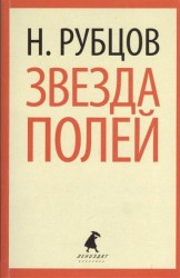 Звезда полей. Стихотворения