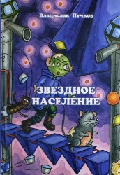 Звездное население