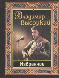 Владимир Высоций. Избранное