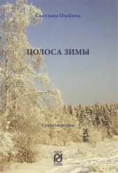 Полоса зимы. Стихотворения