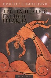 Тринадцатый подвиг Геракла (+CD)
