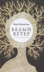 Белый ветер. Стихотворения