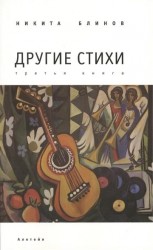 Другие стихи: третья книга