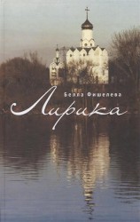 Белла Фишелева. Лирика