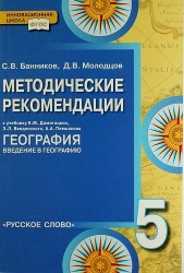 География. Введение в географию. 5 класс. Методические рекомендации. К учебнику Е. М. Домогацких, Э. Л. Введенского, А. А. Плешакова