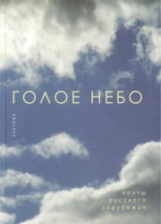 Голое небо. Поэты русского зарубежья. Антология