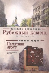 Вячеслав Всеволодов. Рубежный камень. Николай Ударов. Памятник другу