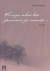 Когда твой век дымится за спиною... Стихи
