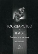 Государство и право. Теория и право. 2-е изд. перераб. и доп. Учебное пособие. Гриф МО РФ. Гриф МВД РФ. Гриф УМЦ Профессиональный учебник.