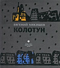 Колотун