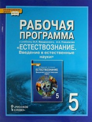 Рабочая программа к учебнику Э. Л. Введенского, А. А. Плешакова "Естествознание. Введение в естественные науки". 5 класс