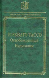 Освобожденный Иерусалим