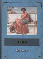 Красавице: стихотворения