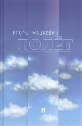 Полёт
