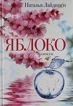 Яблоко. Стихи