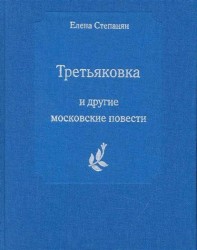 "Третьяковка" и другие московские повести