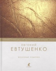 Железные семечки: стихотворения