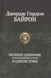 Джордж Гордон Байрон. Полное собрание стихотворений и поэм в одном томе