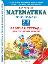 Математика. Решение задач. Рабочая тетрадь для проверки знаний. 2-3 класс. ФГОС