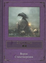 Ворон. Стихотворения