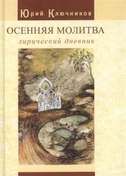 Осенняя молитва: Лирический дневник. Сборник стихов 1971 - 2011 годов