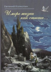 "И море жизни как стихия..."
