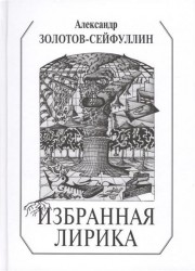 Александр Золотов-Сейфуллин. Избранная лирика