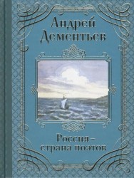 Россия – страна поэтов