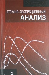 Атомно-абсорбционный анализ: Учебное пособие.