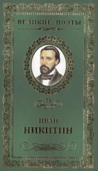 Великие поэты. Том 75. Иван Никитин. Светлая радость