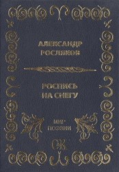 Роспись на снегу