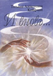 И вновь… Стихи